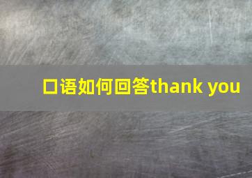 口语如何回答thank you